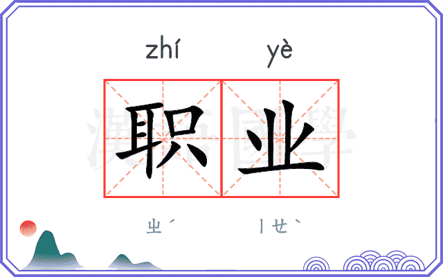 职业