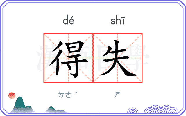 得失