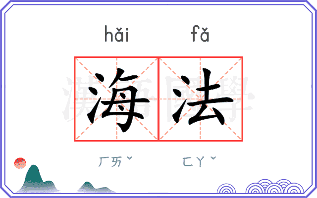 海法 海法