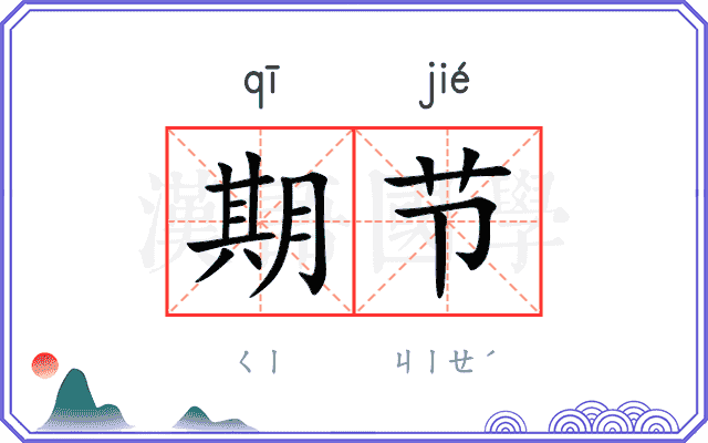 期节