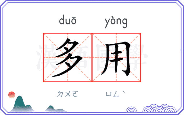 多用 多用