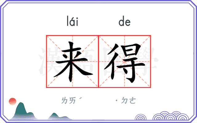 来得 来得