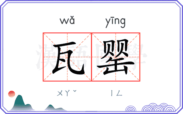 瓦罂