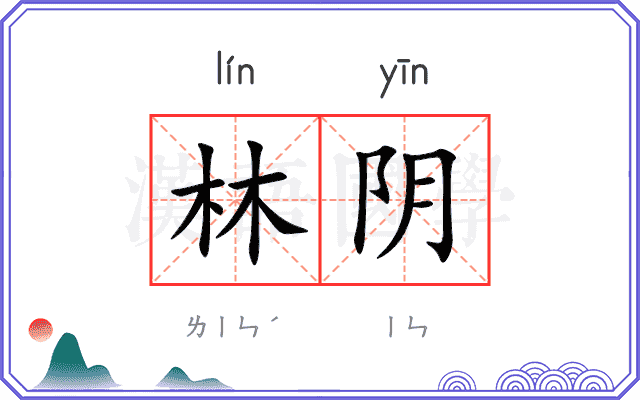 林阴