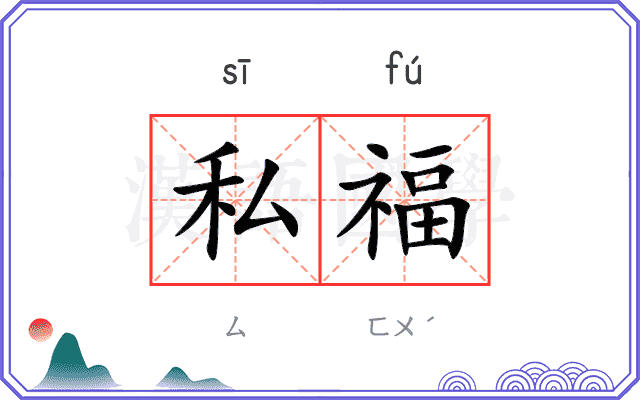 私福