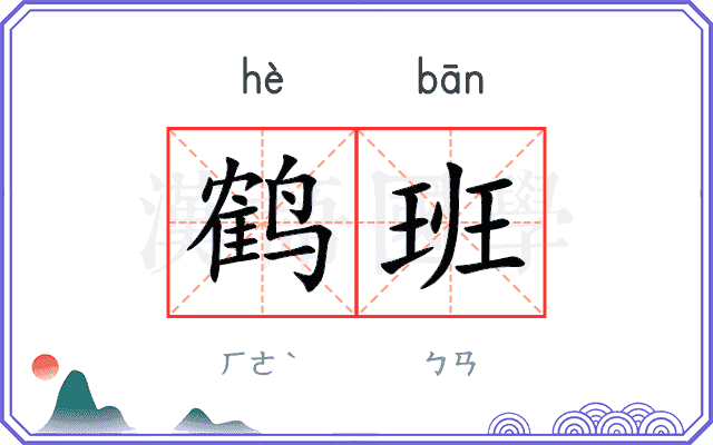 鹤班 鹤班