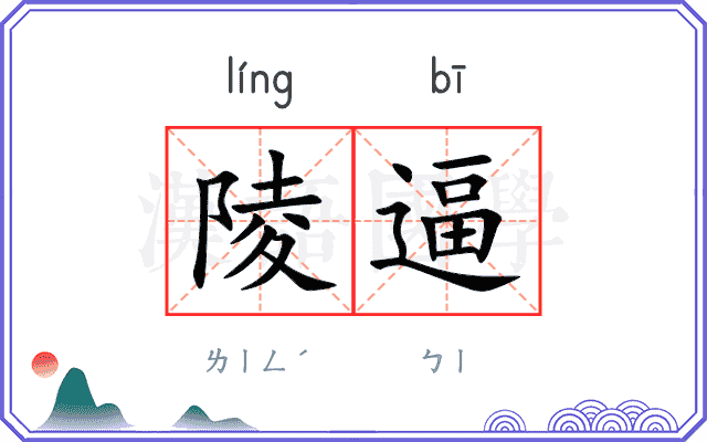 陵逼