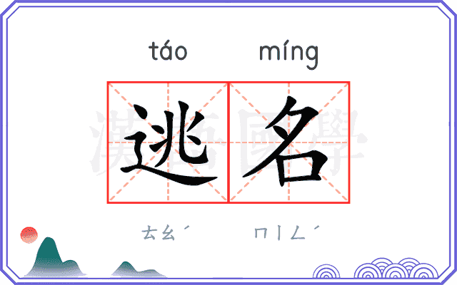 逃名