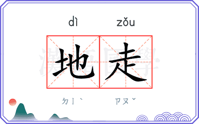 地走 地走