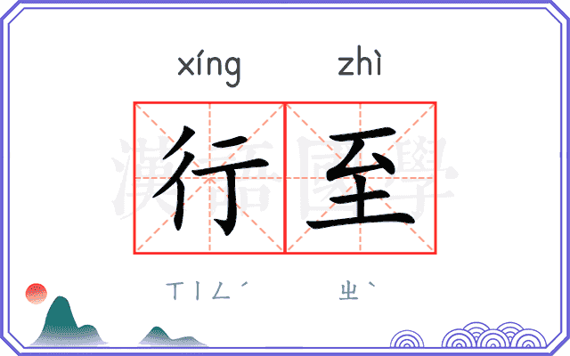 行至