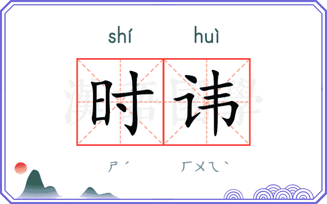 时讳