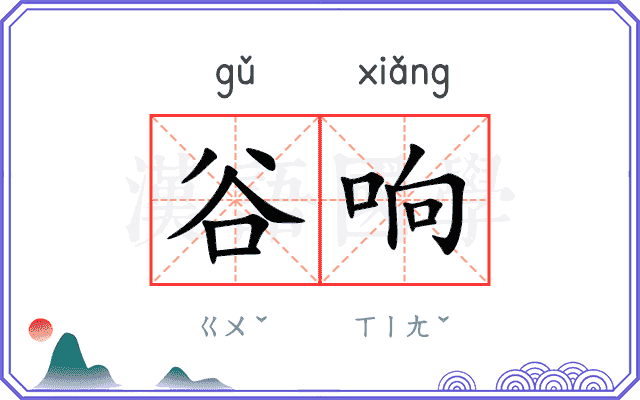 谷响