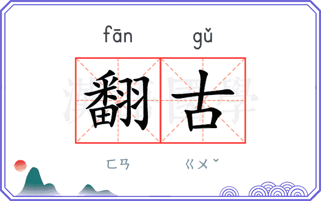 翻古 翻古