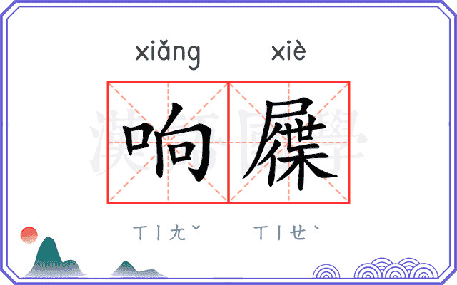 响屧