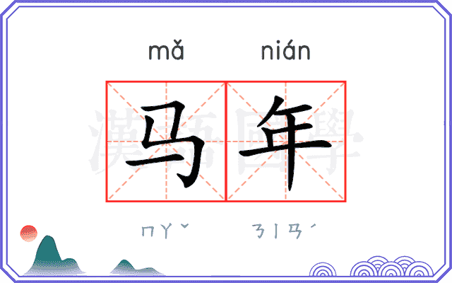 马年