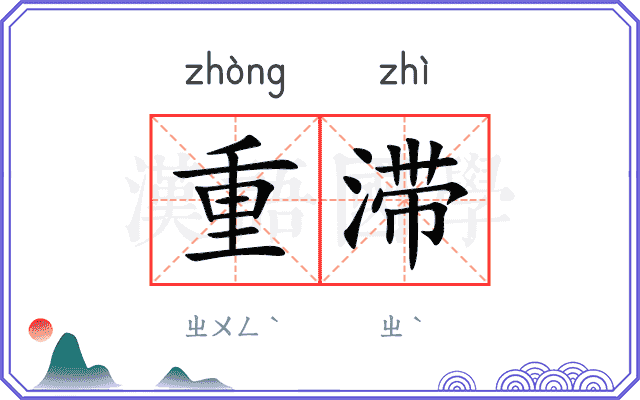 重滞