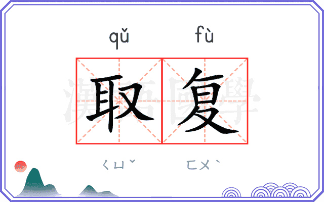 取复