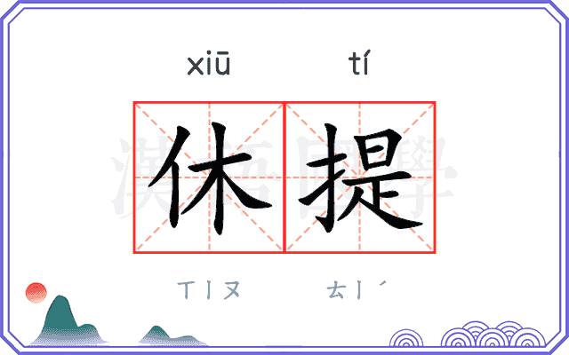 休提