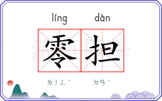 零担