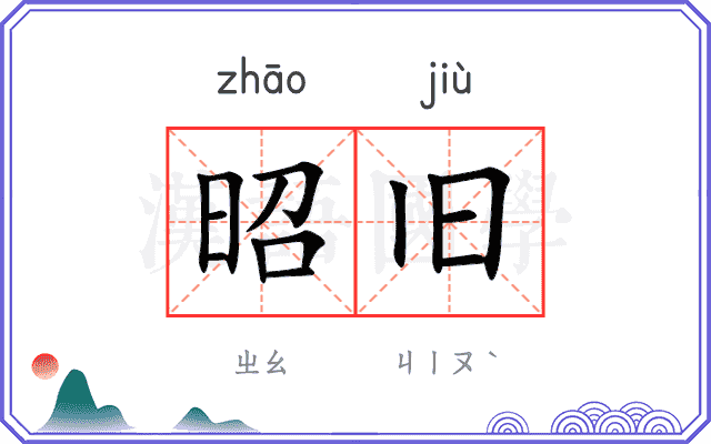昭旧
