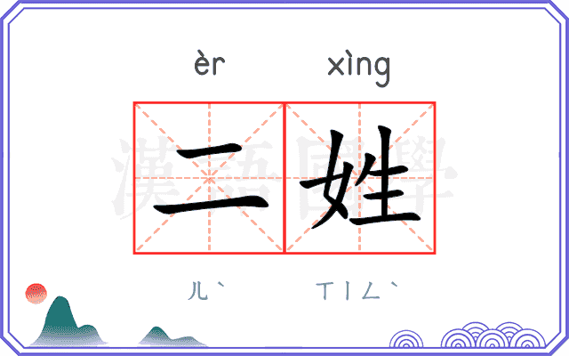 二姓