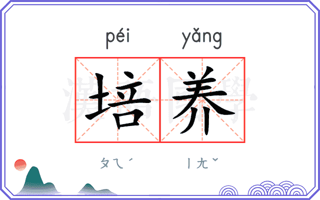 培养