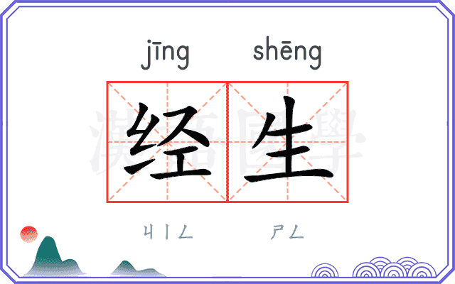 经生