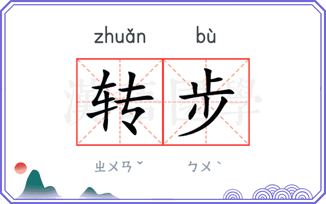 转步