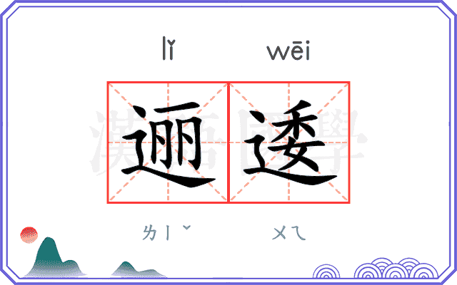 逦逶
