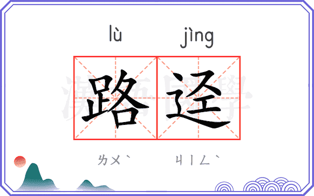 路迳