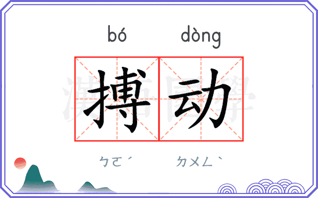 搏动