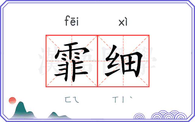 霏细 霏细