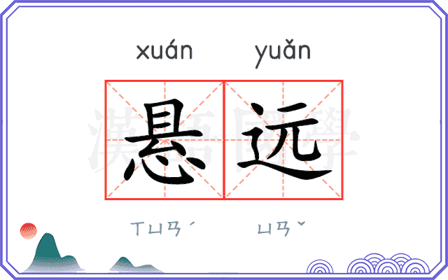 悬远