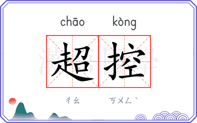 超控