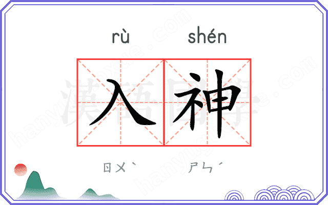 入神