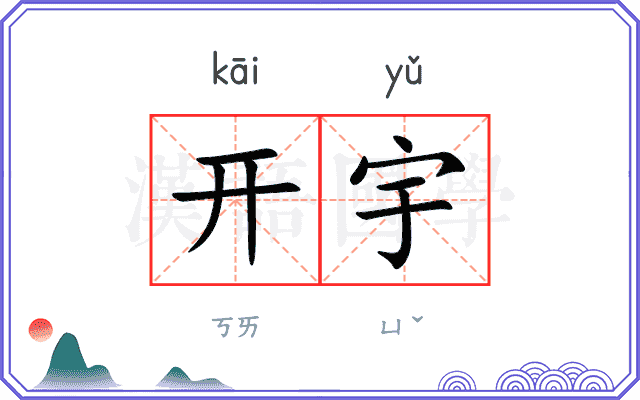 开宇 开宇