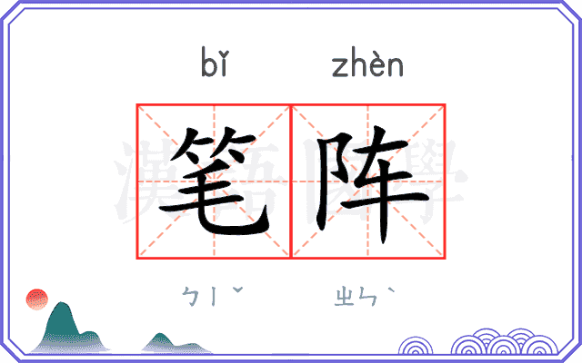 笔阵