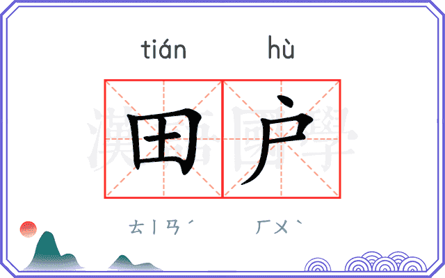 田户