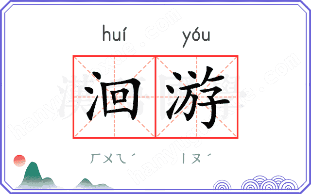 洄游