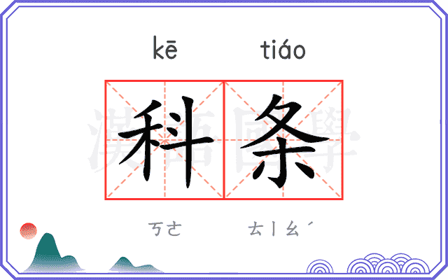 科条 科条