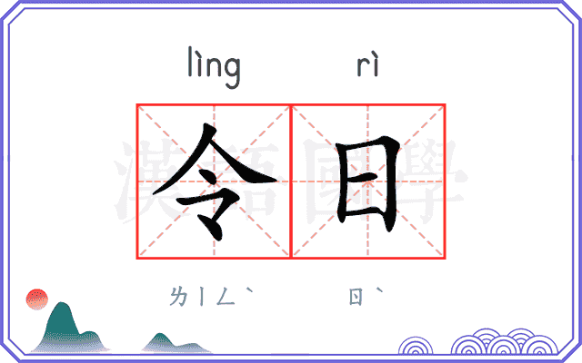 令日 令日
