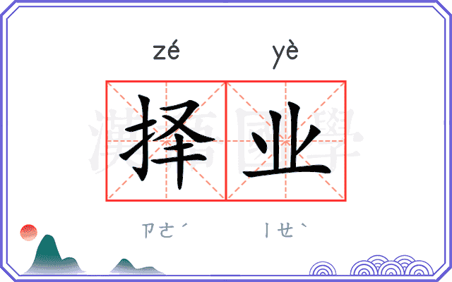 择业