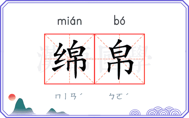 绵帛