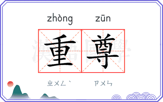 重尊 重尊