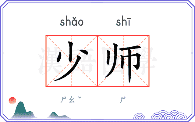 少师