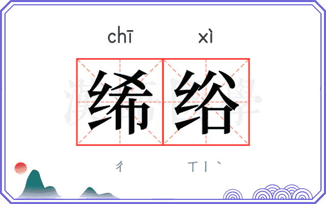 𫄨绤