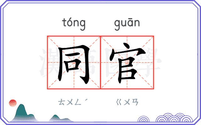 同官