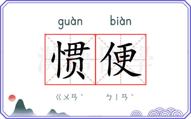 惯便 惯便
