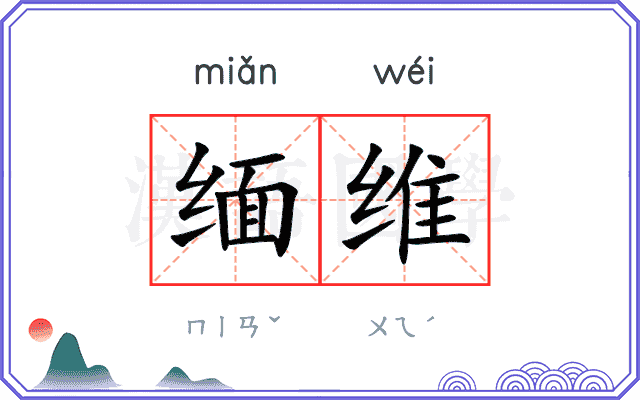 缅维