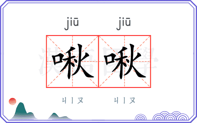 啾啾